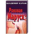 russische bücher: Качан В. - Роковая Маруся