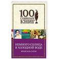 russische bücher: Франсуаза Саган - Немного солнца в холодной воде