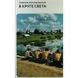 russische bücher: Священник Александр Дьяченко - В круге света