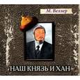 : Веллер М. - Наш князь и хан (CDmp3)