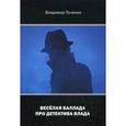 russische bücher: Лучинин В. - Весёлая баллада про детектива Влада