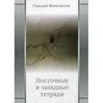 russische bücher: Феоктистов Г. - Восточные и западные тетради