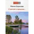 russische bücher: Борисова Ж. - С мечтой о прошлом…