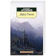 russische bücher: Арсеньев В. - Дерсу Узала