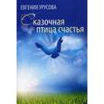 russische bücher: Урусова Е - Сказочная птица счастья