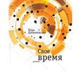 russische bücher: Дубинянская Яна - Свое время