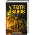 russische bücher: Иванов А.В. - Вилы