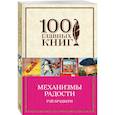 russische bücher: Рэй Брэдбери - Механизмы радости