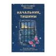 russische bücher: Монах Салафиил (Филипьев) - Начальник тишины