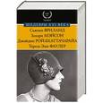 russische bücher: Рой-Бхаттачарайа Д., Мэйсон З., Фаулер Т., Вриланд С. - Шедевры XXI века. Комплект из 4-х книг