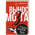 russische bücher: Ломанчинский А.А. - Вынос мозга с комментариями