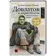 russische bücher: Генис А.А. - Довлатов и окрестности