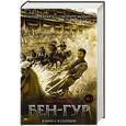 russische bücher: Уоллес Л. - Бен-Гур