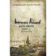 russische bücher: Рыбаков А. - Дети Арбата. Книга 1. Дети Арбата