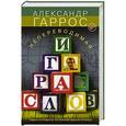 russische bücher: Гаррос Александр - Непереводимая игра слов