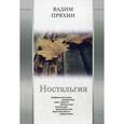 russische bücher: Пряхин В. - Ностальгия