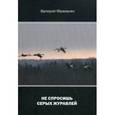 russische bücher: Мазманян В. - Не спросишь серых журавлей