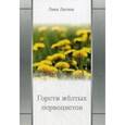 russische bücher: Лагина Л - Горсти жёлтых первоцветов