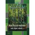 russische bücher: Матвеева Н. - Как будто время ни причём