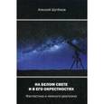 russische bücher: Шутёмов А. - На белом свете и в его окрестностях