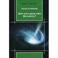 russische bücher: Алтайская А. - Для чего дана нам Вечность