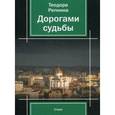 russische bücher: Репнина Т. - Дорогами судьбы