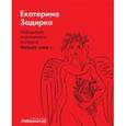 russische bücher: Задирко Екатерина - Преодоления