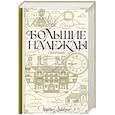 russische bücher: Диккенс Ч. - Большие надежды. Сборник
