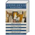 russische bücher: Стейнбек Дж., Стайрон У., Уайлдер Т., Хеллер Дж. - Американская классика. Комплект из 4-х книг