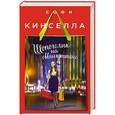 russische bücher: Софи Кинселла - Шопоголик на Манхэттене