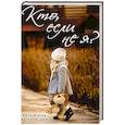 russische bücher: Колчевська К. - Кто, если не я