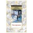 russische bücher: Лондон Дж. - Зов предков