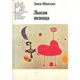 russische bücher: Автор Эжен Ионеско (перевод Е.Суриц, М.Кожевниковой, Н.Мавлевич, И.Кузнецовой) - Лысая певица