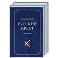 russische bücher: Лапин А.А. - Русский крест. В 2х томах