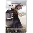 russische bücher: Мафи Т. - Зажги меня