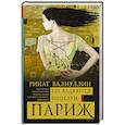 russische bücher: Валиуллин Р.Р. - Где валяются поцелуи. Париж