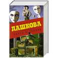 russische bücher: Дашкова П.В. - Здесь и теперь. Комплект из 3 книг
