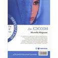 russische bücher: Сэссон Дж. - Мемуары принцессы. Мольба Мариам