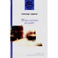 russische bücher: Андронов Александр Николаевич - Душа скучает по добру