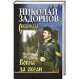russische bücher: Задорнов Н.П. - Война за океан