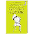 russische bücher: Ильф И.А., Петров Е.П. - Лёд тронулся! Самые остроумные афоризмы и цитаты