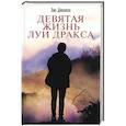 russische bücher: Лиз Дженсен - Девятая жизнь Луи Дракса