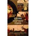 russische bücher: Ряжский Г. - Колония нескучного режима