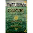 russische bücher: Резерфорд Э. - Сарум. Роман об Англии