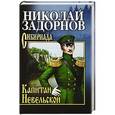 russische bücher: Задорнов Н.П. - Капитан Невельской