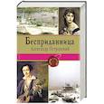 russische bücher: Александр Островский - Бесприданница