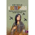 russische bücher: Нестерова Наталья - Жребий праведных грешниц. Возвращение