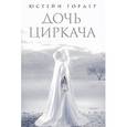 russische bücher: Гордер Ю. - Дочь циркача