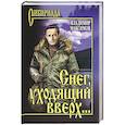 russische bücher: Максимов В.П. - Снег, уходящий вверх…