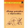 russische bücher: Кравцова Е.,Кравцов Г.,Ховрина Г. - Между детством и отрочеством